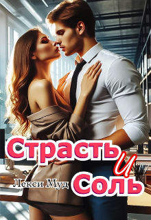 Страсть и соль