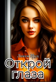 Открой глаза