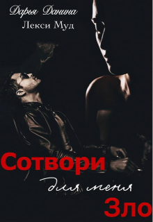 Сотвори для меня зло