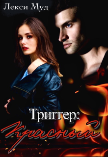 Триггер: Красный