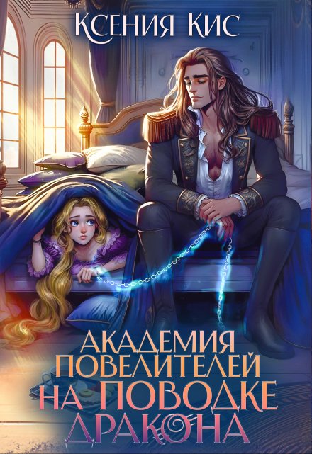 Академия повелителей. На поводке дракона