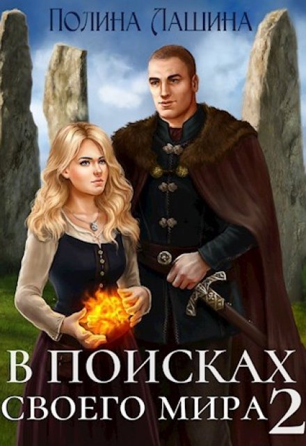 В поисках своего мира-2