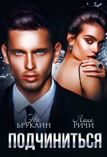 Подчиниться