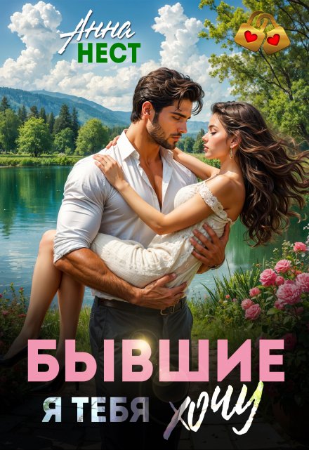 Бывшие. Я тебя хочу