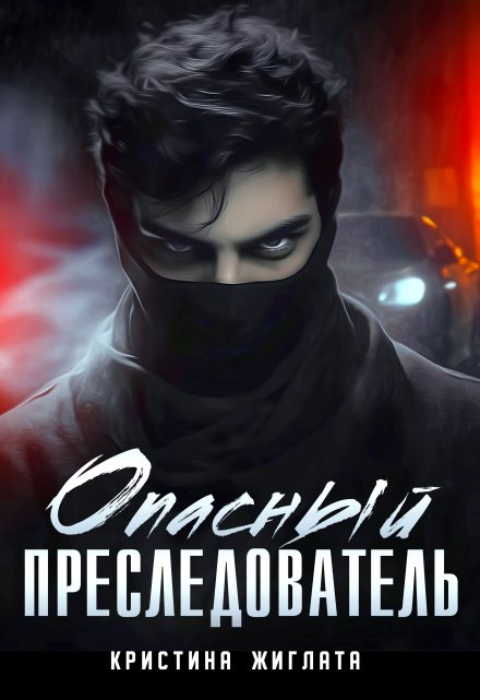 Опасный преследователь