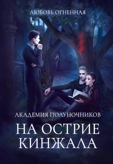 Академия Полуночников 2. На острие кинжала