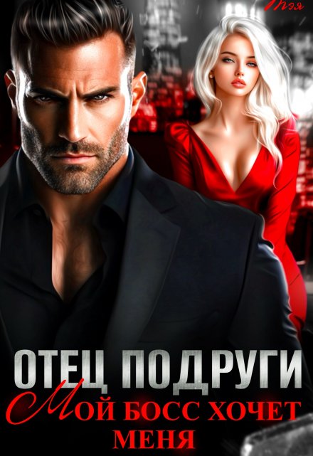 Отец подруги. Мой босс хочет меня