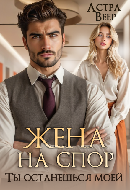Жена на спор. Ты останешься моей