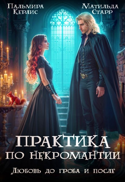 Практика по некромантии. Любовь до гроба и после