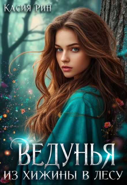 Ведунья из хижины в лесу