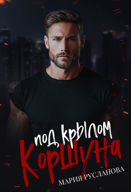 Под крылом Коршуна