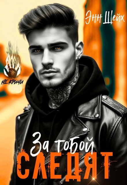 За тобой следят