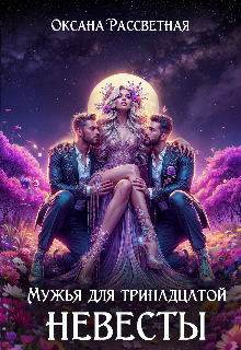 Мужья для тринадцатой невесты