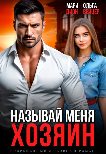 Называй меня хозяин