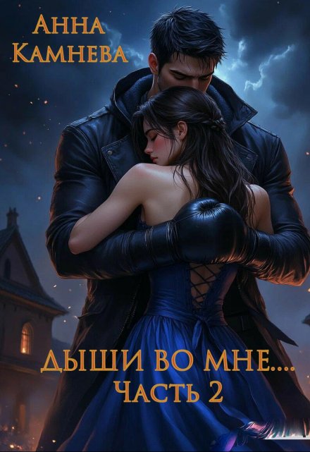 Дыши во мне. Часть 2