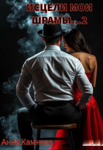 Исцели мои шрамы…часть 2
