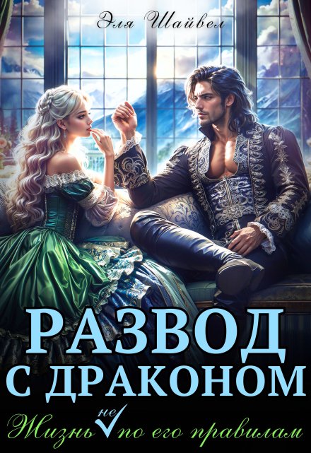 Развод с драконом. Жизнь (не) по его правилам