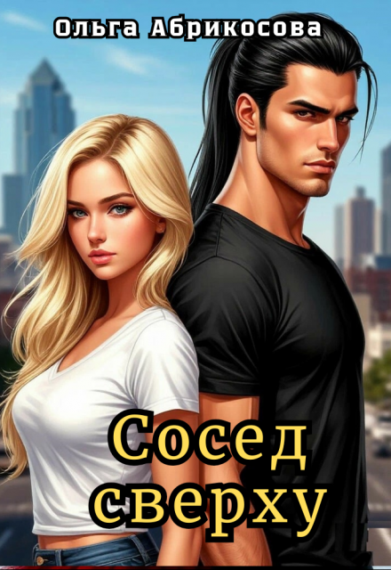 Сосед сверху