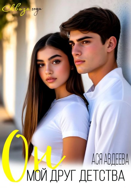 Он, мой друг детства