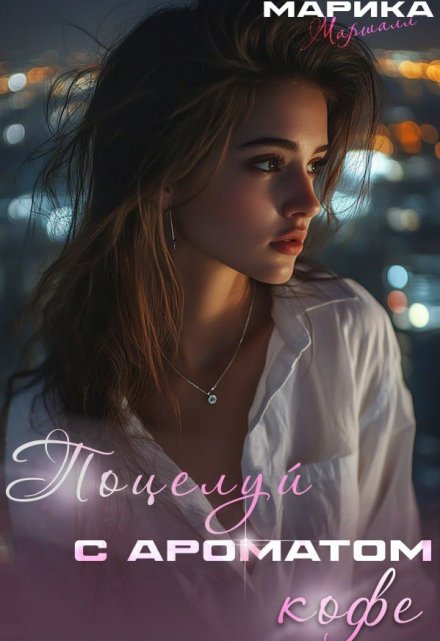 Поцелуй с ароматом кофе