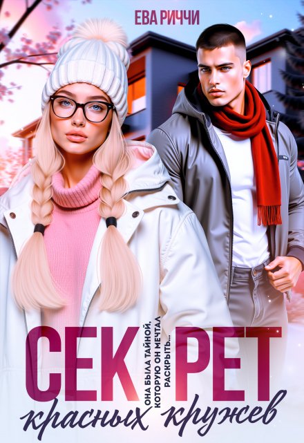 Секрет красных кружев