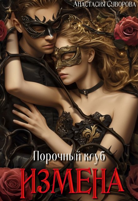 Порочный клуб. Измена