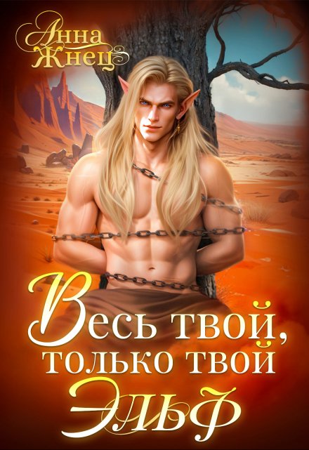 Весь твой, только твой эльф