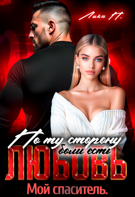 По ту сторону есть любовь. Мой спаситель