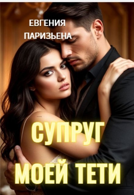 Супруг моей тёти