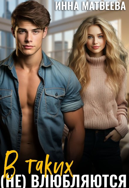 В таких (не) влюбляются