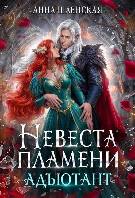 Невеста Пламени. Адъютант