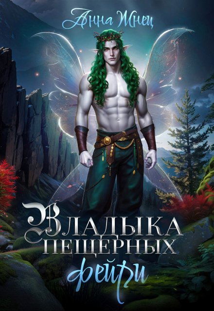 Владыка пещерных фейри