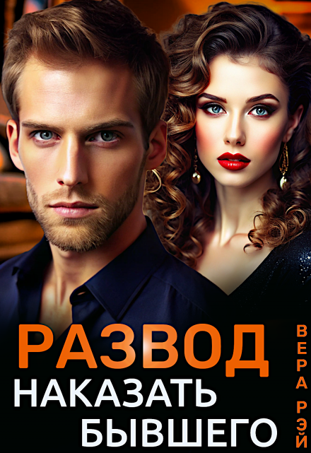 Развод. Наказать бывшего