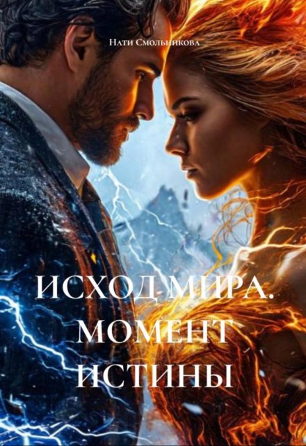 Исход Мира. Момент Истины