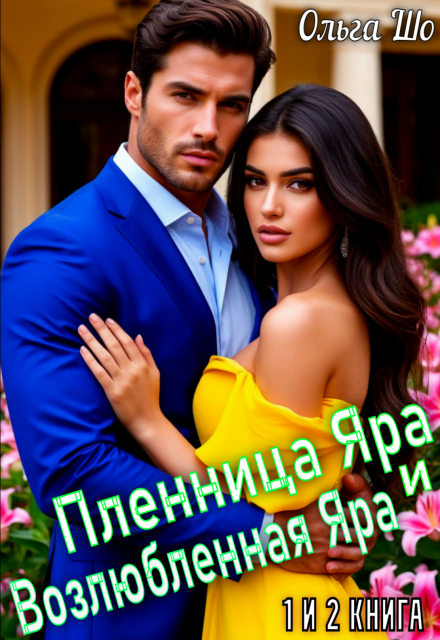 Пленница Яра и Возлюбленная Яра. 1 и 2 книга.