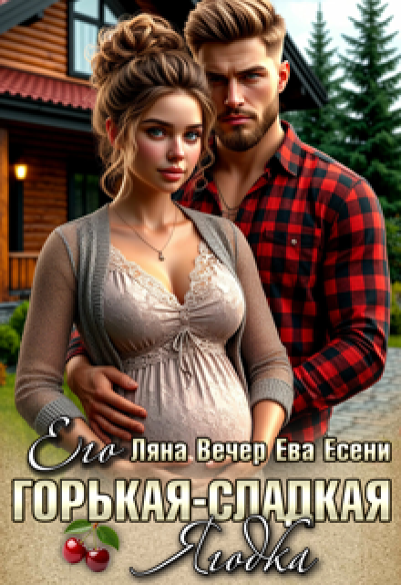 Его горькая-сладкая Ягодка