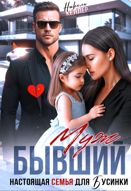 Бывший муж. Настоящая семья для Бусинки