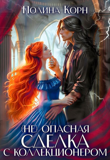 (не)опасная сделка с Коллекционером