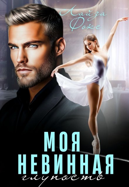 Моя невинная глупость