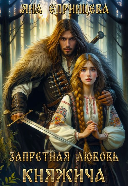Запретная любовь княжича