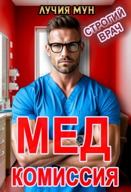 Медкомиссия. Строгий врач