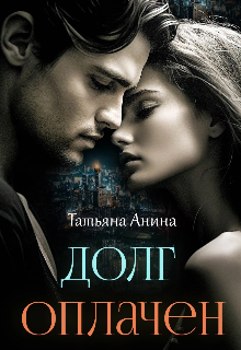 Долг оплачен