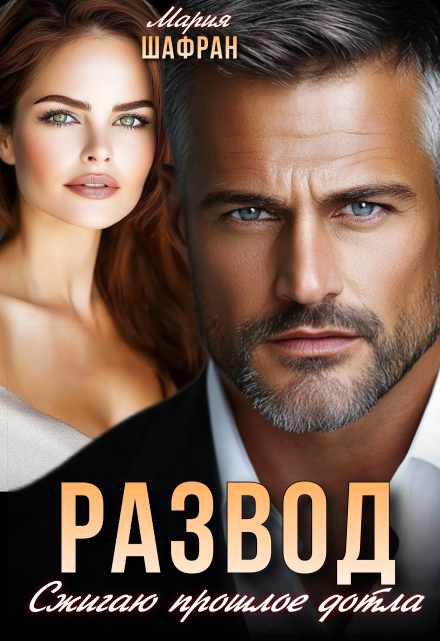 Развод. Сжигаю прошлое дотла