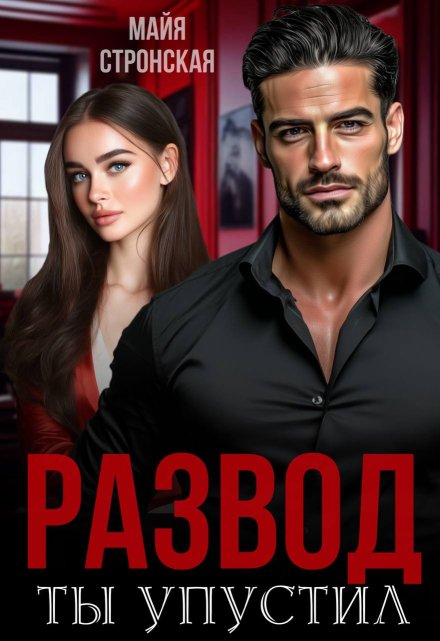 Развод. Ты упустил