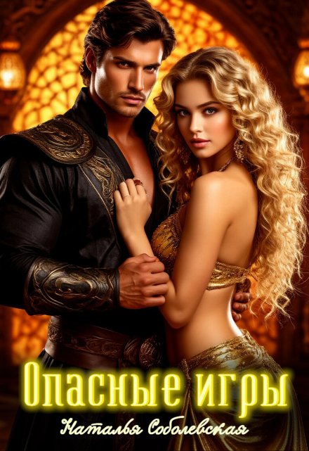 Опасные игры или Ничего личного, это моя работа