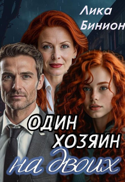 Один хозяин на двоих