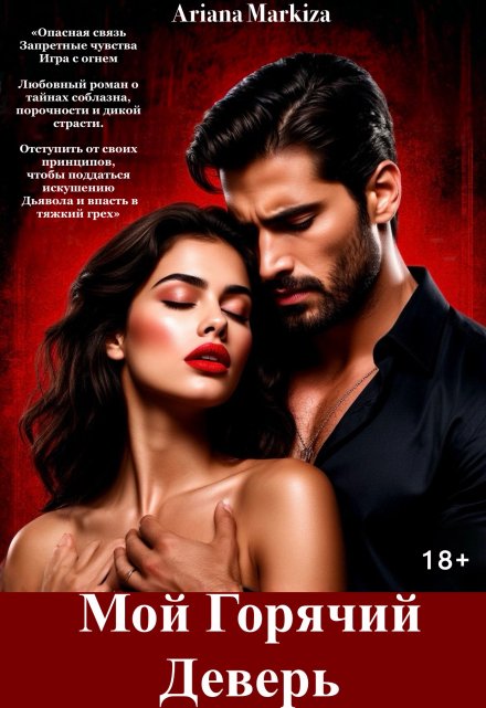 Мой Горячий Деверь