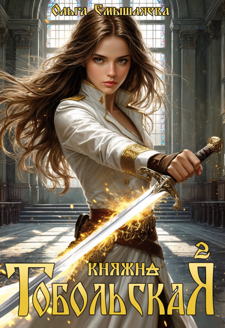 Княжна Тобольская 2