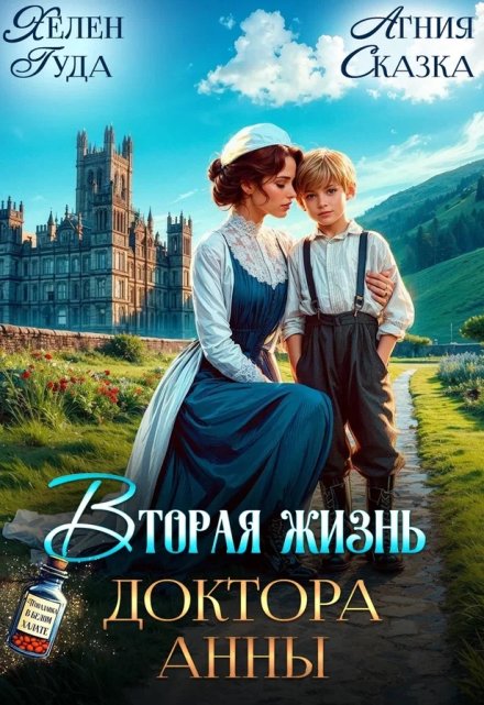 ♡ Вторая жизнь доктора Анны ♡