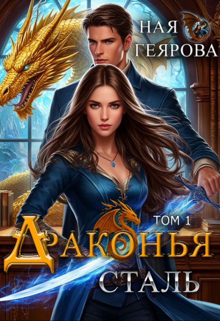 Драконья сталь